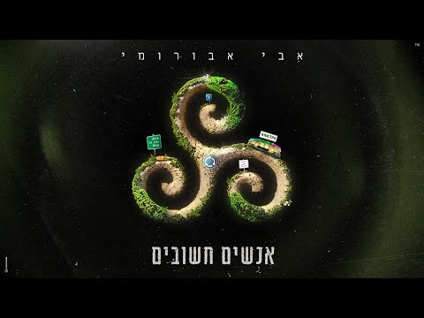 אנשים חשובים