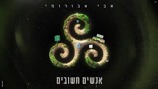 אנשים חשובים