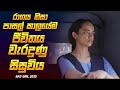 ආශාව නිසා පාසල් කාලයේම ජීවිතය වැරදුණ�