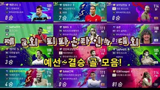 제2회 피파온라인4 대회 예선~결승 모든 경기 골 모음!볼타