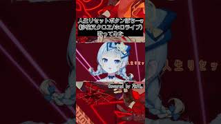 - 人生リセットボタンぽちーw (沙花叉クロヱ/ホロライブ) / Covered by 冷川。 -short ver- #歌ってみた