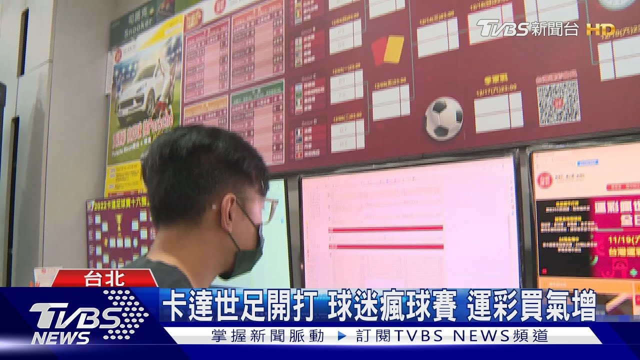 卡達世足開打 球迷瘋球賽運彩買氣增