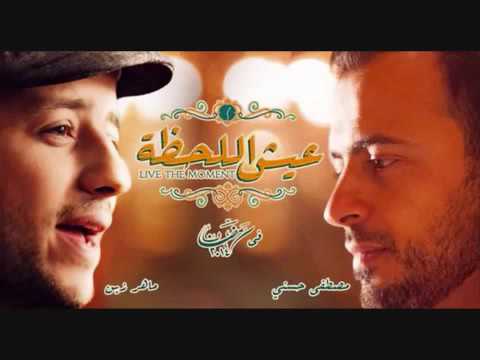 اغنية ماهر زين عيش اللحظة Maher Zain 3esh Al Lahza
