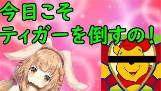 【プニキ】打倒ティガーなの！【ゲーム】
