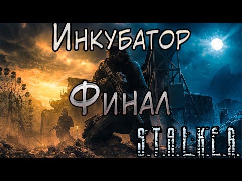 Правда о Ремарке и Научный Институт - S.T.A.L.K.E.R. Инкубатор #3 Финал