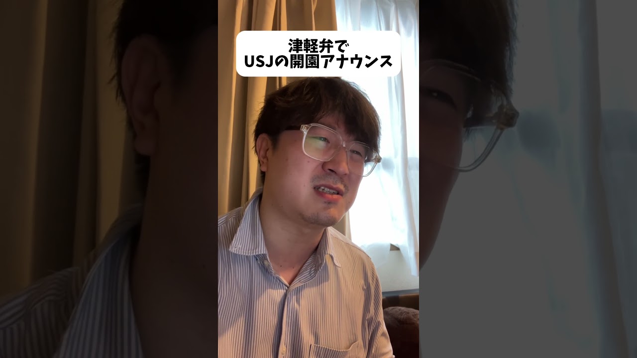 津軽弁でUSJの開園アナウンス #津軽弁 #コント #usj