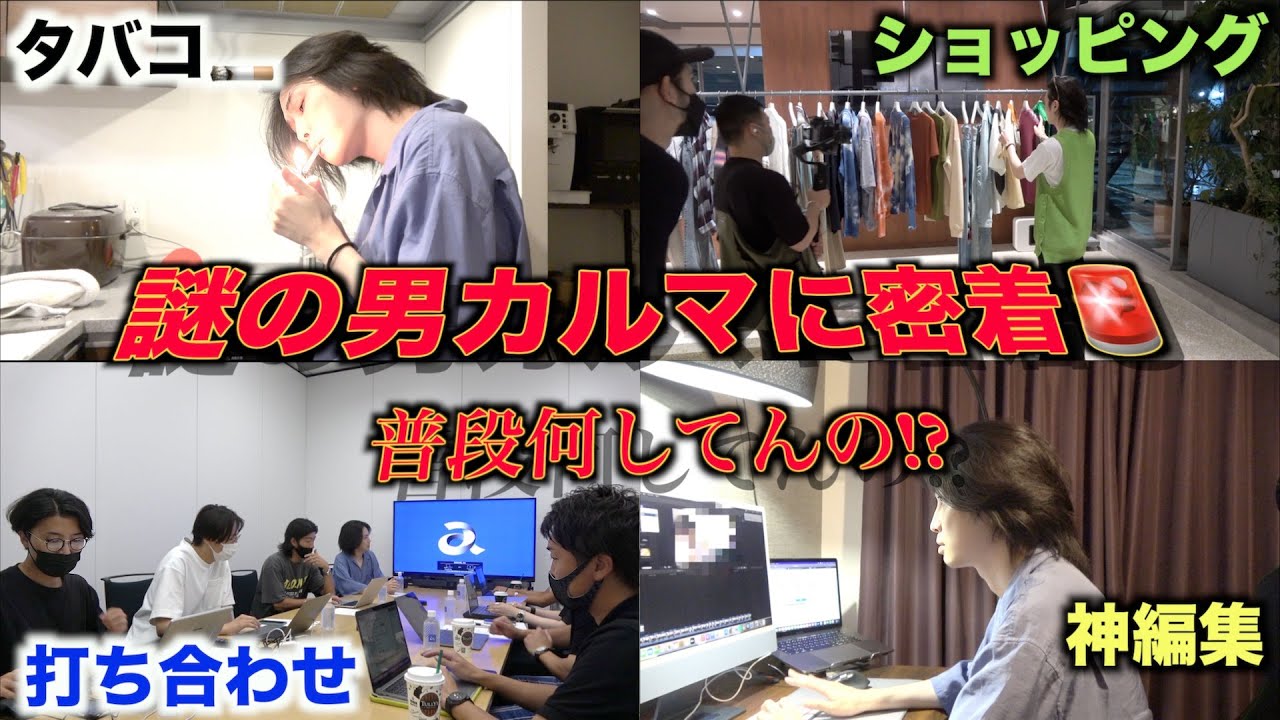 【初公開】YouTube界1謎に包まれた男カルマに長期間密着!!驚きの私生活が明らかに...