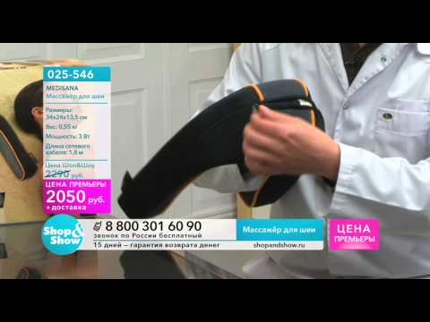 Shop & Show (здоровье). [025-546] Массажёр для шеи Medisana (025546)