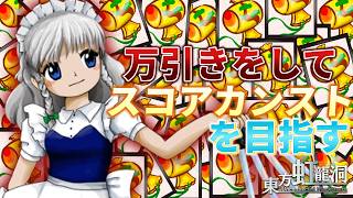 【東方project】万引きバグでインフレを起こしてスコアをカンストしてみよう！！