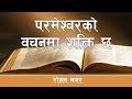 God's Word has power | Roshan Magar | Bachan tv | Nepali Message | Bachan  Nepali