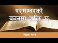 God S Word Has Power Roshan Magar Bachan Tv Nepali Message Bachan Nepali