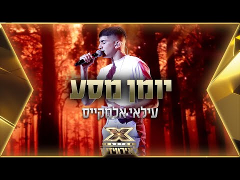 עילאי אלמקייס - יומן מסע | 💙🤍💙 אקס פקטור לאירוויזיון 2022