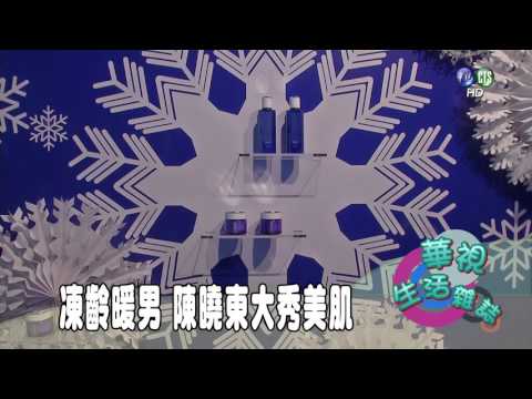 凍齡暖男 陳曉東大秀美肌