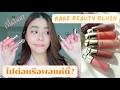 Review Rare Beauty Blush น้อง Sold Out เก่ง ไปต่อหรือพอแค�