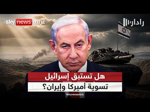 تحركات إسرائيلية متسارعة في لبنان وغزة.. هل يسابق نتنياهو الزمن لفرض واقع جديد؟ | #رادار