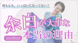 HSS型HSPに「余白」が必要な理由｜本来の感覚と才能を取り戻すために
