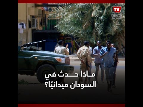 ماذا حدث في السودان على الأرض؟.. تعرف على آخر التطورات