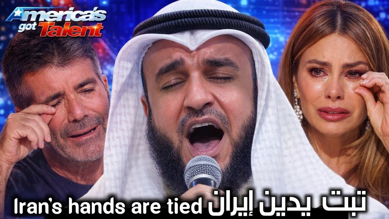 تبت يدين إيران والي مع إيران حنا هل التوحيد | مشاري العفاسي يبكي لجنة التحكيم 