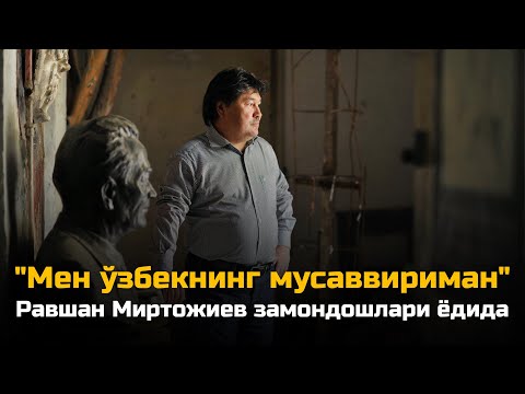 "Мен ўзбекнинг мусаввириман"  -  Равшан Миртожиев замондошлари ёдида