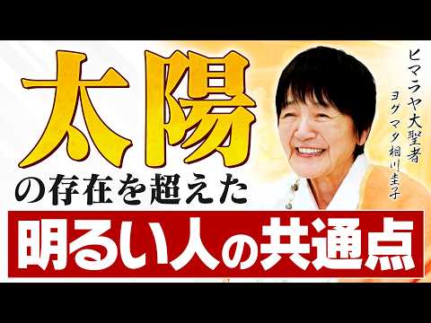 【明るい人の共通点】太陽の人とは何者か？ なぜあの人は周囲を自然に明るく照らせるのか？ ヒマラヤ大聖者が「太陽意識の秘密」を解き明かす。