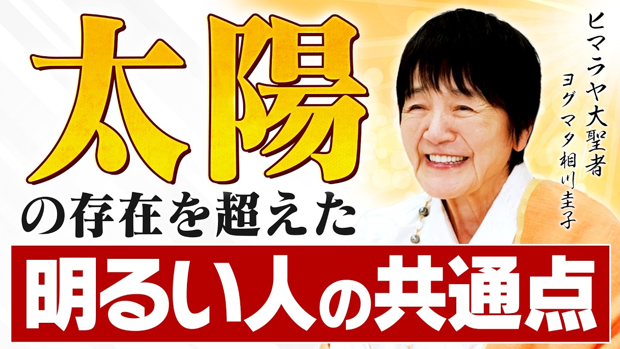 【明るい人の共通点】太陽の人とは何者か？ なぜあの人は周囲を自然に明るく照らせるのか？ ヒマラヤ大聖者が「太陽意識の秘密」を解き明かす。