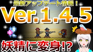 【テラリア】妖精に変身!? 最新アップデート情報Ver.1.4.5について、現段階で分かることまとめました！