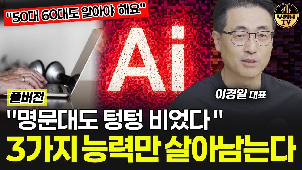 "50 60도 알아야 해요' AI 시대, 3가지 능력만 살아남는다 [이경일 대표 풀버전]