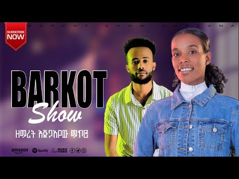 ተለቀቀ ዘማሪት እጅገየሁ መኮሮ ድንቅ መዝሙር #ባርኮት_ሸው #barkot_show_hosana #gospelmusic 
