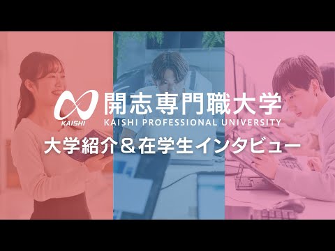 経営学科 【開志専門職大学 紹介動画】事業創造学部、情報学部、アニメ・マンガ学部で学び、新時代を切り開く人になろう。【３学部の学生インタビュー】