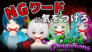 【Cursed Companions】NGワードを言えば仲間に悲劇が起きる【コラボ】