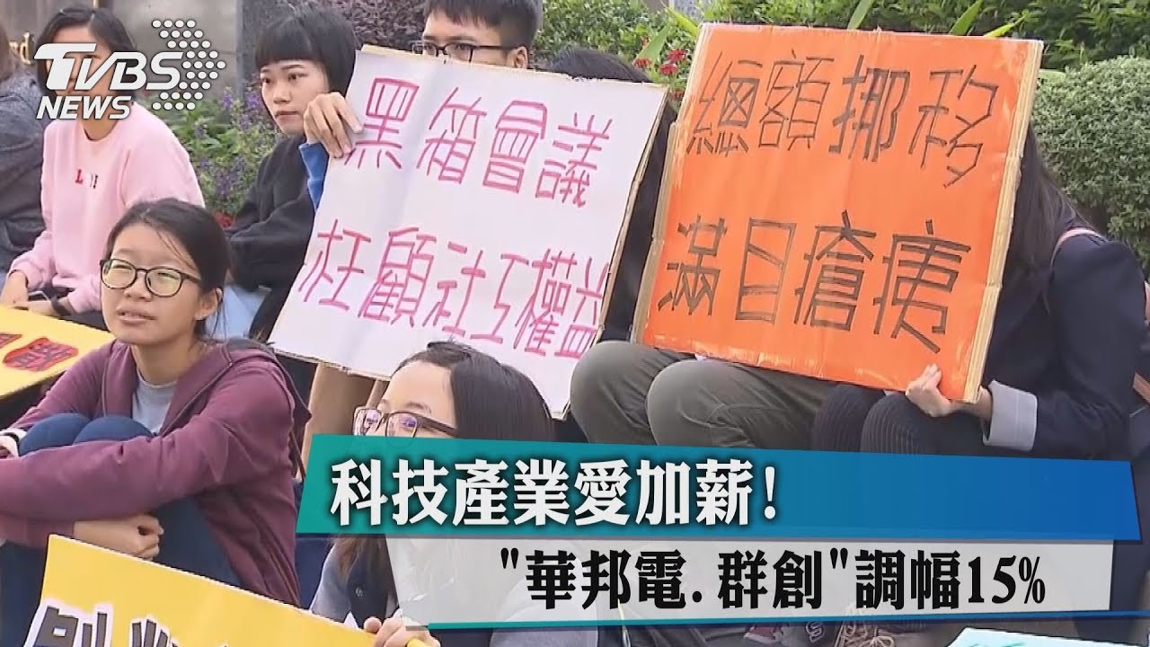 科技產業愛加薪！　「華邦電、群創」調幅15%