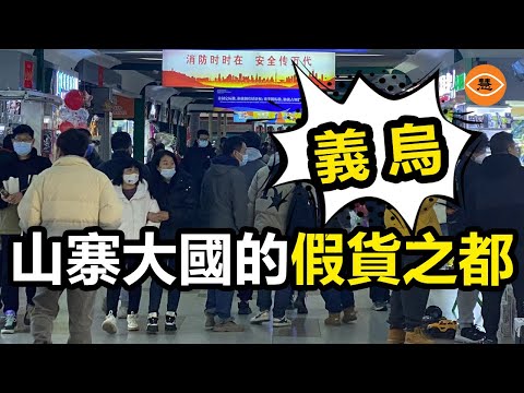 中國造假山寨世界聞名 假貨之都義烏讓你驚掉下巴