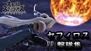 【大乱闘スマッシュブラザーズSP】セフィロス 撃墜集/Sephiroth Montage