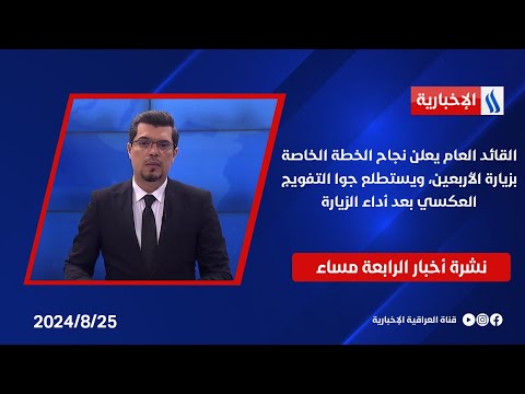 شاهد بالفيديو.. القائد العام يعلن نجاح الخطة الخاصة بزيارة الأربعين، ويستطلع جوا التفويج العكسي بعد أداء الزيارة