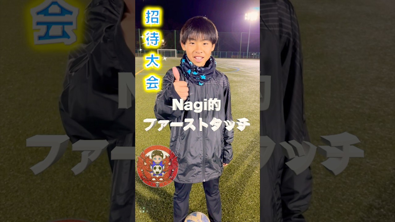 プレミアリーグを目指すサッカー少年のファーストタッチ【海外クラブ出身】