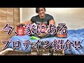 家にあるプロテイン紹介!!