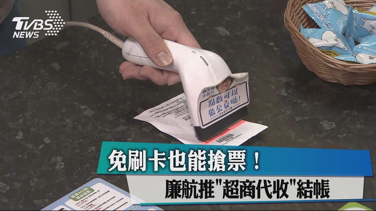 免刷卡也能搶票！　廉航推「超商代收」結帳
