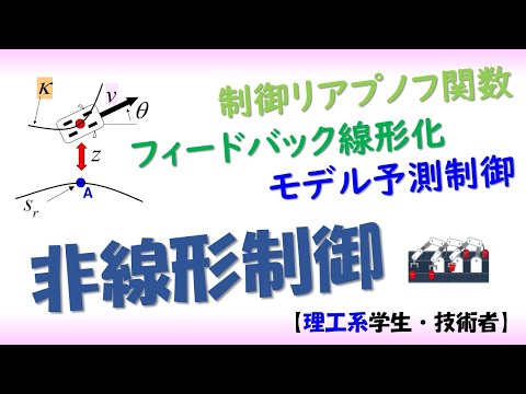 機械システム工学科 非線形制御入門（様々な非線形理論、フィードバック線形化、モデル予測制御、制御リアプノフ関数）（制御理論#2）✅