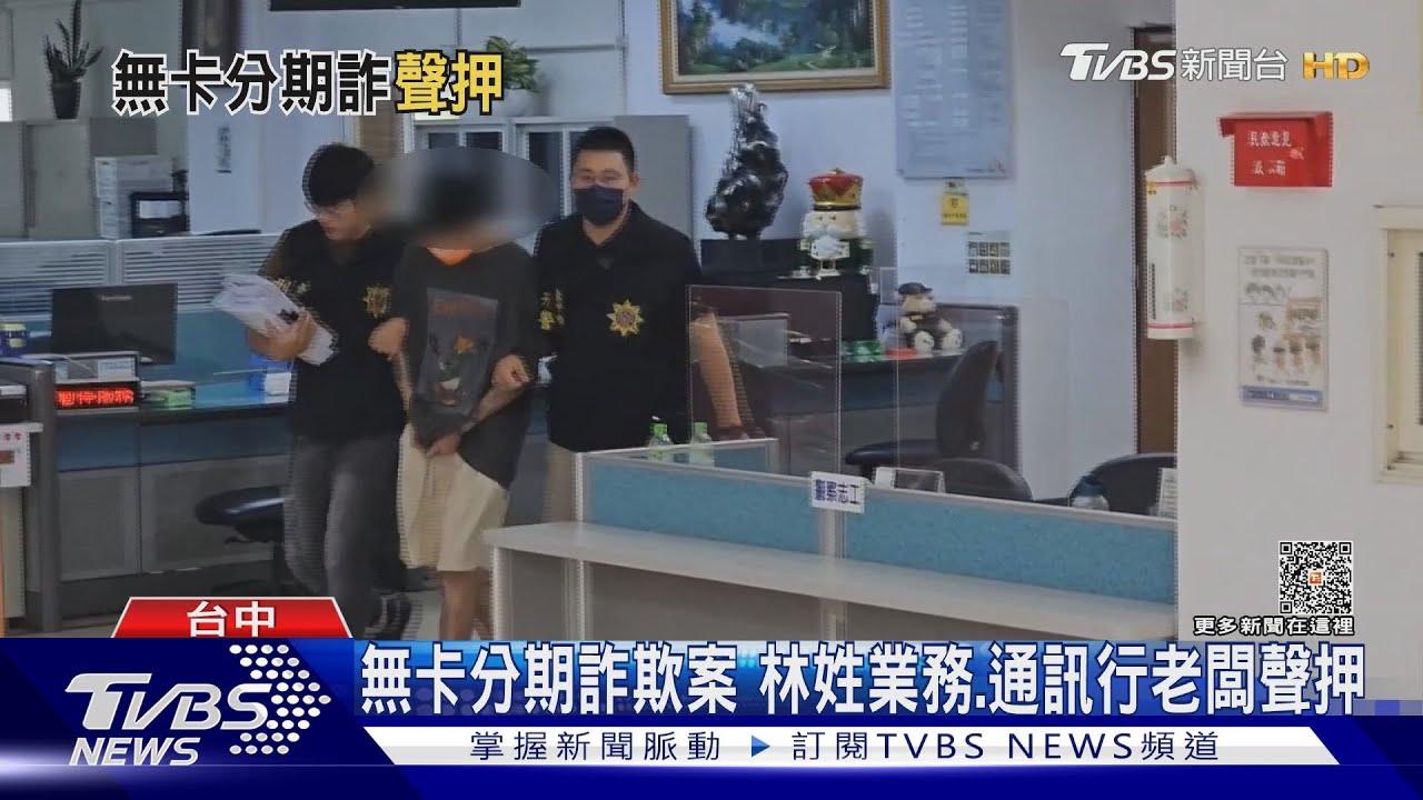 無卡分期詐欺案 林姓業務、通訊行老闆聲押