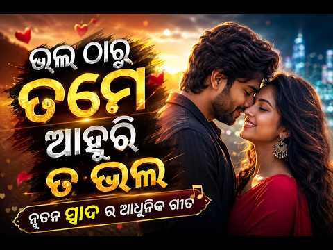 ଭଲ ଠାରୁ ତମେ ଆହୁରି ତ ଭଲ
