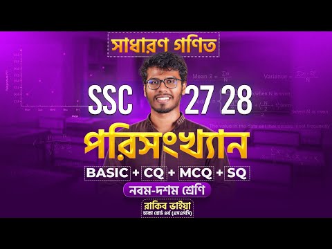 SSC গনিত পরিসংখ্যান