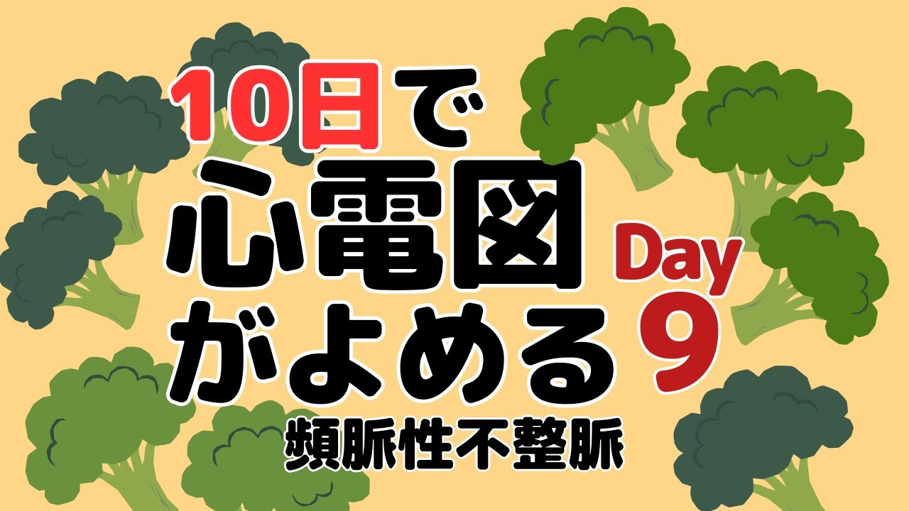 【10日で心電図がよめる】9日目 頻脈性不整脈