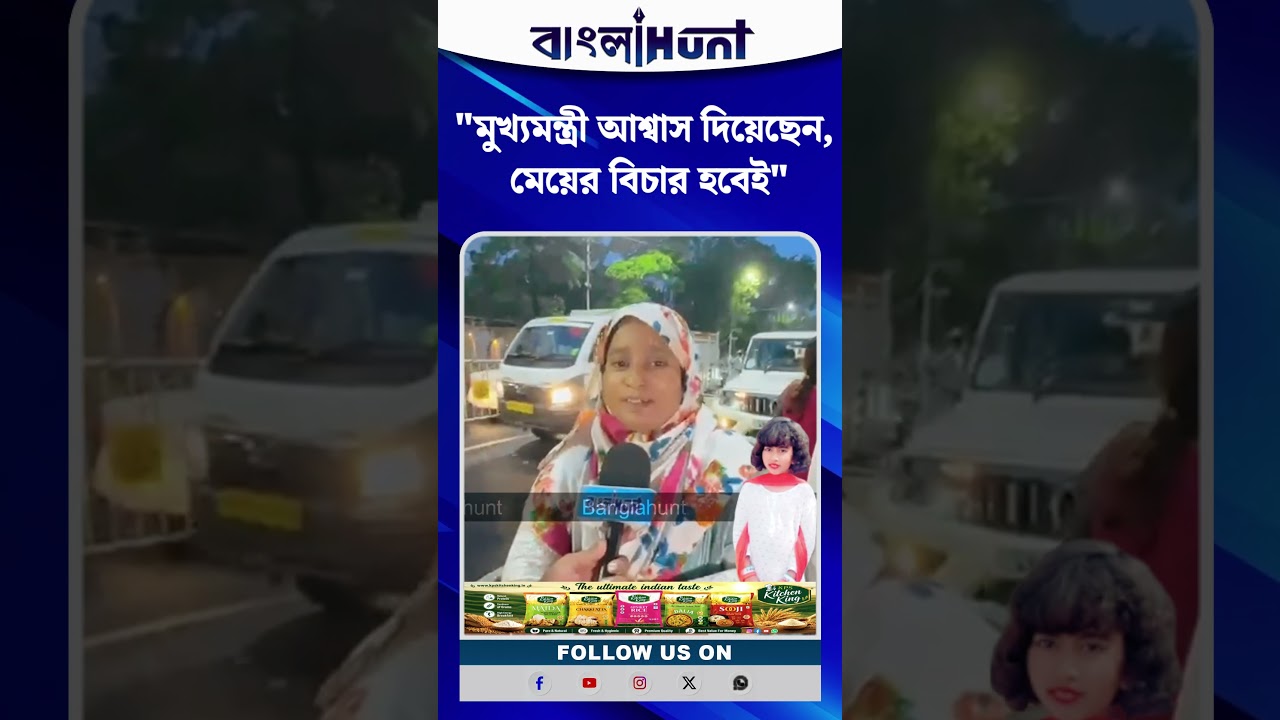 "মুখ্যমন্ত্রী আশ্বাস দিয়েছেন, মেয়ের বিচার হবেই" জানালেন তামান্নার মা