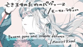 Download lagu 亡き王女のためのパヴァーヌ/モーリス・ラヴェル Pavane pour une infante défunte/Maurice Ravel mp3 Download lagu 亡き王女のためのパヴァーヌ/モーリス・ラヴェル Pavane pour une infante défunte/Maurice Ravel mp3