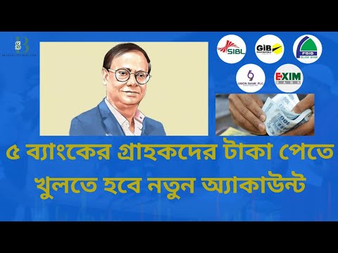 নতুন অ্যাকাউন্ট খুললেই টাকা! সংকটে থাকা ৫ ব্যাংকের গ্রাহকদের জরুরি আপডেট