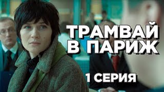 Трамвай в Париж, 1 серия (2010)