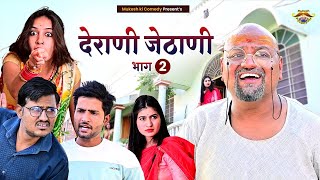 देवरानी जेठानी // Rajasthani Haryanvi Comedy // Mukesh ki comedy