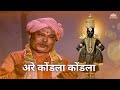 अरे कोंडला कोंडला देव देऊळी कोंडला मर�