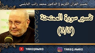 د.محمد راتب النابلسي - تفسير سورة الممتحنة ( 5 \ 5 )