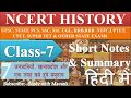 NCERT History Class 7 Chapter 7 Summary In Hindi UPSC CSE IAS Other Exams